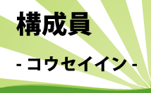 構成員-コウセイイン-のイメージ