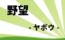 野望-ヤボウ-のイメージ